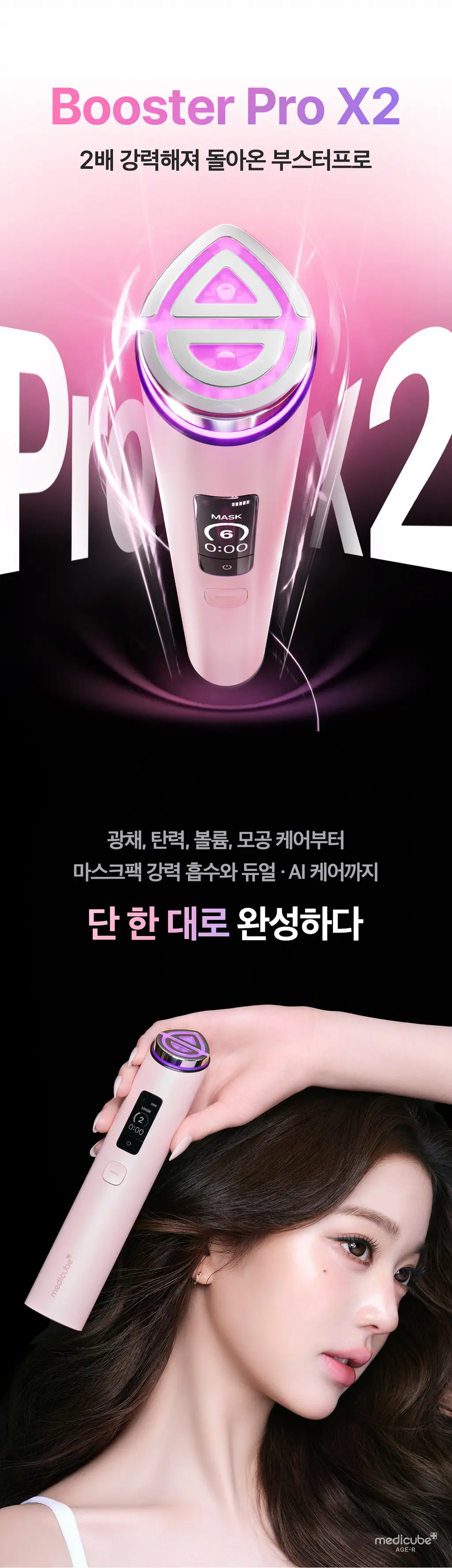 [UPGRADE] 메디큐브 에이지알 부스터프로 X2 조앤프렌즈 에디션(+ 헤드캡 + 거치대 + 파우치 + 헤어핀) 상세페이지 26